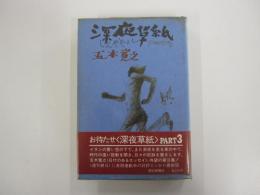 深夜草紙 PART3