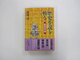 歴史小説を斬る　戦国武将編
