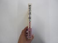 歴史小説を斬る　戦国武将編