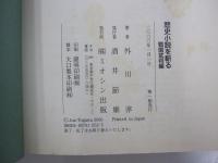 歴史小説を斬る　戦国武将編