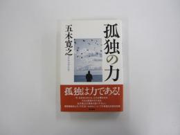 孤独の力