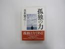 孤独の力