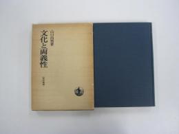 文化と両義性