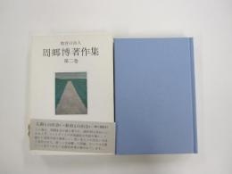 周郷博著作集　第二巻