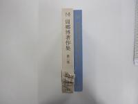 周郷博著作集　第二巻