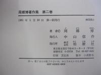 周郷博著作集　第二巻