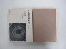 新編　柳田國男集 第二巻