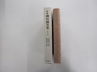 新編　柳田國男集 第二巻