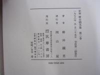 新編　柳田國男集 第二巻