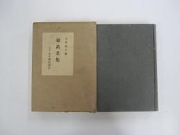 續萬葉集