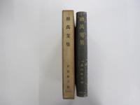 續萬葉集
