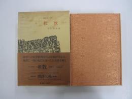 杜牧 漢詩大系14