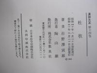 杜牧 漢詩大系14