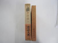 唐詩選　上　漢詩大系6