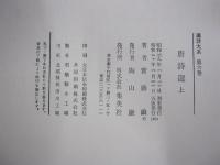 唐詩選　上　漢詩大系6