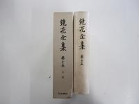 鏡花全集　巻十五
