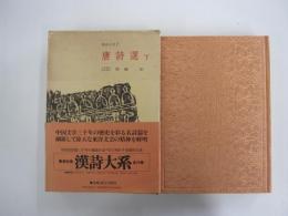 唐詩選　下　漢詩大系7