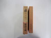 唐詩選　下　漢詩大系7