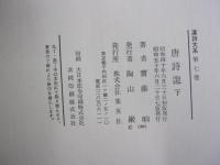 唐詩選　下　漢詩大系7