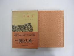 白樂天 漢詩大系 12