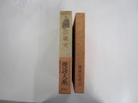 白樂天 漢詩大系 12