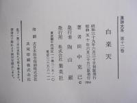 白樂天 漢詩大系 12