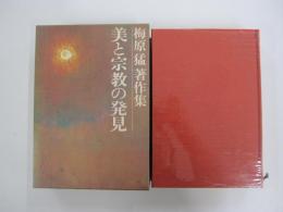美と宗教の発見　梅原猛著作集3