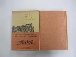 李白　漢詩大系8