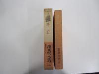 李白　漢詩大系8
