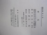 李白　漢詩大系8
