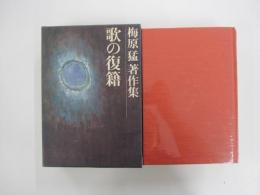 歌の復籍　梅原猛著作集 14