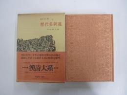 歴代名詞選　漢詩大系24