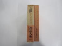 歴代名詞選　漢詩大系24