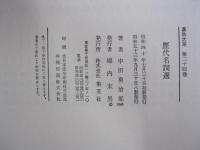 歴代名詞選　漢詩大系24