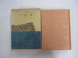 杜甫　漢詩大系9