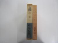 杜甫　漢詩大系9