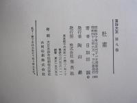 杜甫　漢詩大系9