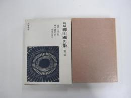 新編　柳田國男集　第3巻　青年と学問　日本農民史