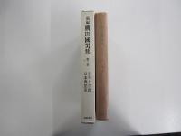 新編　柳田國男集　第3巻　青年と学問　日本農民史