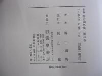新編　柳田國男集　第3巻　青年と学問　日本農民史