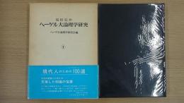 見田石介 ヘーゲル大論理学研究        第1巻
