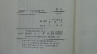 見田石介 ヘーゲル大論理学研究        第1巻