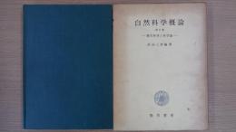 〔勁草概論シリーズ〕 自然科学概論第2巻 ――現代科学と科学論――