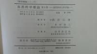〔勁草概論シリーズ〕 自然科学概論第2巻 ――現代科学と科学論――