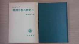 経済分析の歴史1(全七冊)