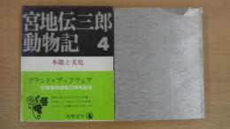 宮地伝三郎動物記第4巻