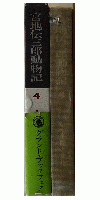 宮地伝三郎動物記第4巻