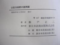 公証法解釈の諸問題