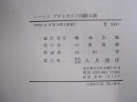 レーニン　プロレタリア国際主義