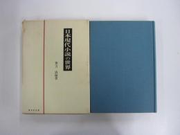 日本現代小説の世界